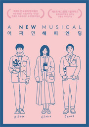 뮤지컬_어쩌면 해피앤딩