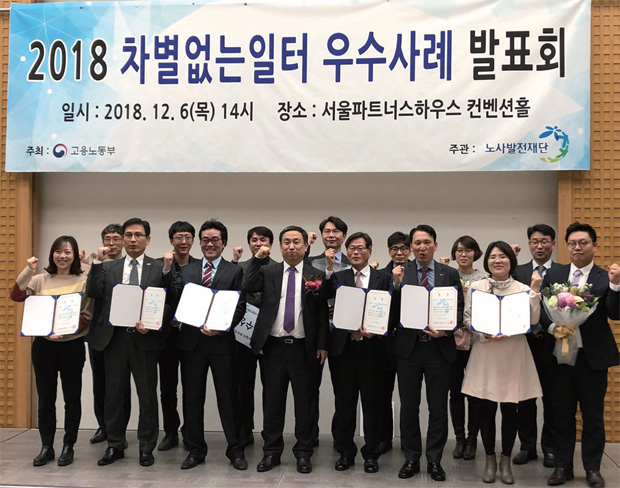 12월 6일 서울파트너스하우스 컨벤션홀에서 열린 ‘2018 차별 없는 일터 우수사례 발표회’ 시상식 장면 12월 6일 서울파트너스하우스 컨벤션홀에서 열린 ‘2018 차별 없는 일터 우수사례 발표회’ 시상식 장면