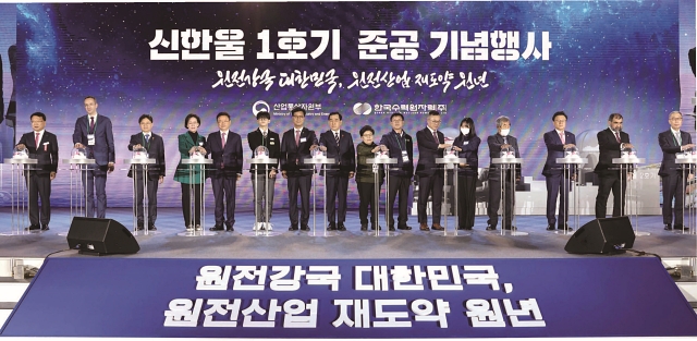2022년 12월 14일 신한울1호기 준공 기념행사가 한국수력원자력 한울원자력본부에서 열렸다. 사진 산업통상자원부