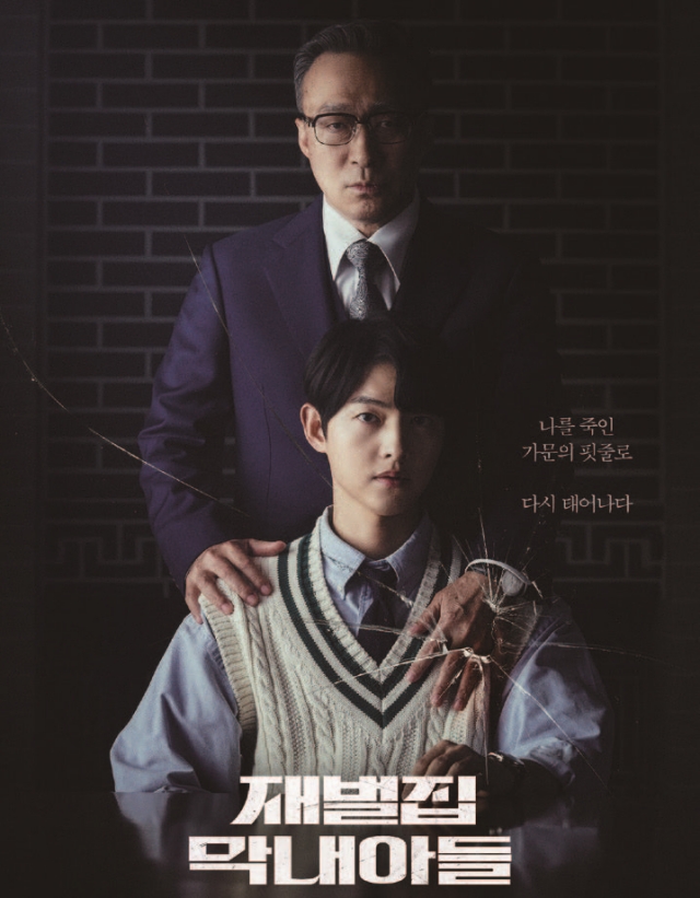 재벌집 막내아들