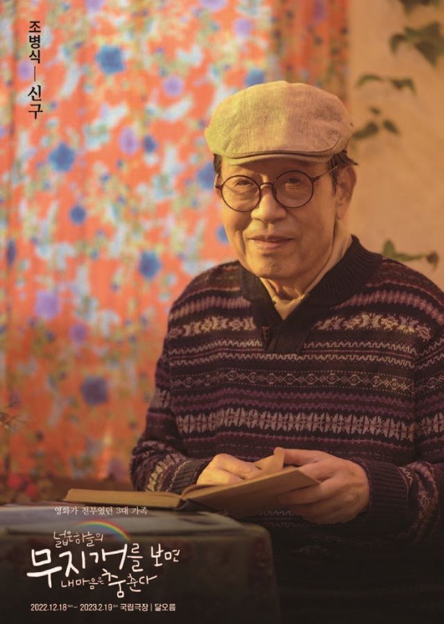 연극 <넓은 하늘의 무지개를 보면 내 마음은 춤춘다>