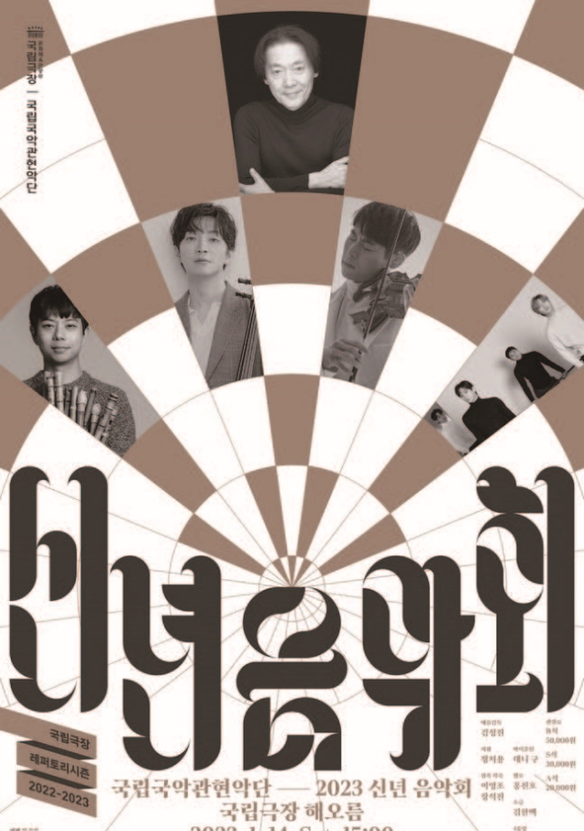 국립국악관현악단 <2023 신년 음악회>