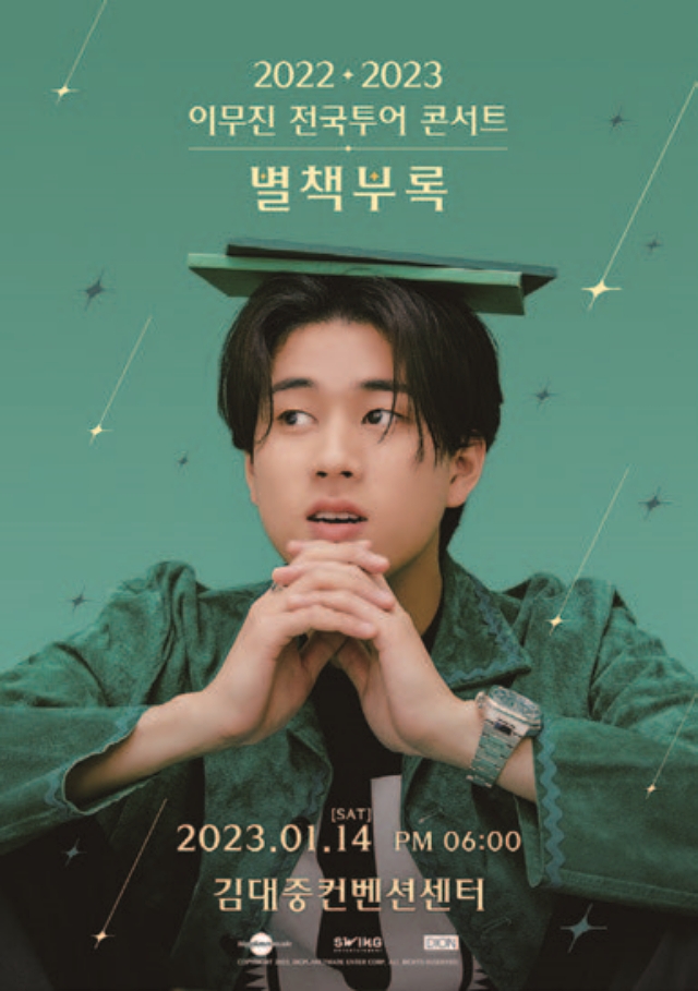 이무진 전국투어 콘서트 <별책부록>