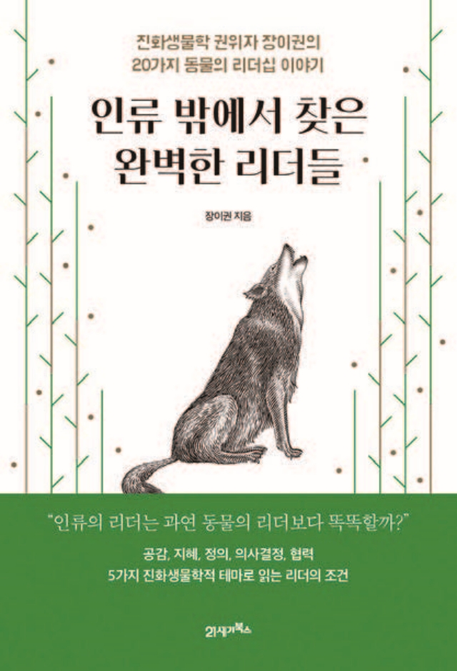 인류 밖에서 찾은 완벽한 리더들
