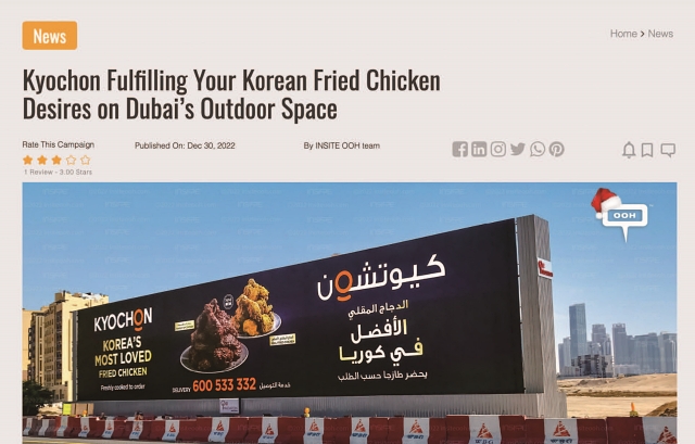 UAE 매체인 ‘INSITE OOH’에서 한국 교촌치킨이 옥외 대형광고에 등장했다는 뉴스를 실었다. 출처 INSITE OOH