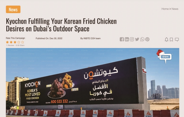 UAE 매체인 ‘INSITE OOH’에서 한국 교촌치킨이 옥외 대형광고에 등장했다는 뉴스를 실었다. 출처 INSITE OOH