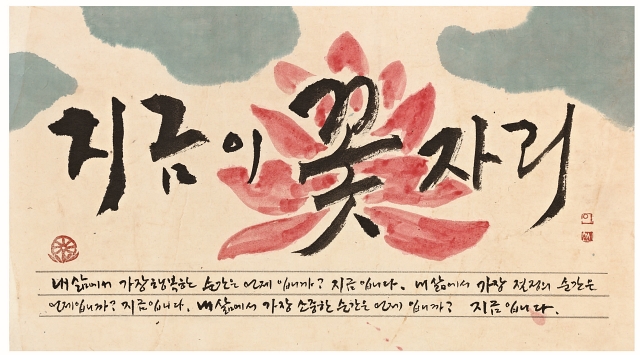 이호신, <지금이 꽃자리>, 종이에 연한 색, 56.5×31cm, 2011년