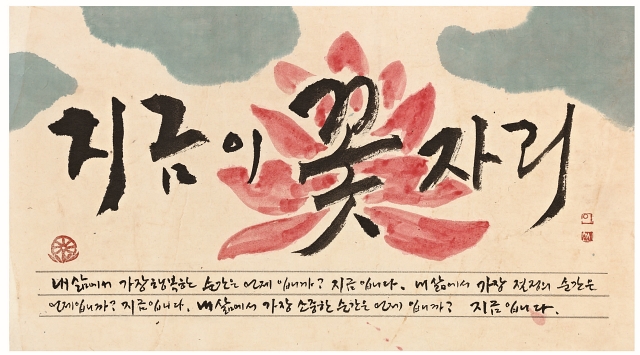 이호신, <지금이 꽃자리>, 종이에 연한 색, 56.5&times;31cm, 2011년