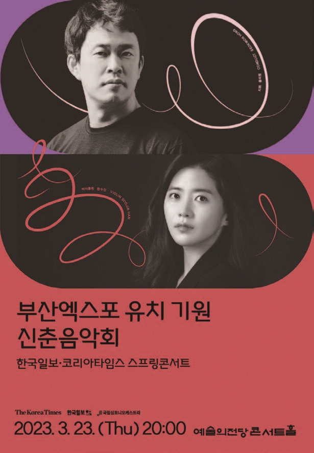 부산엑스포 유치 기원 신춘음악회