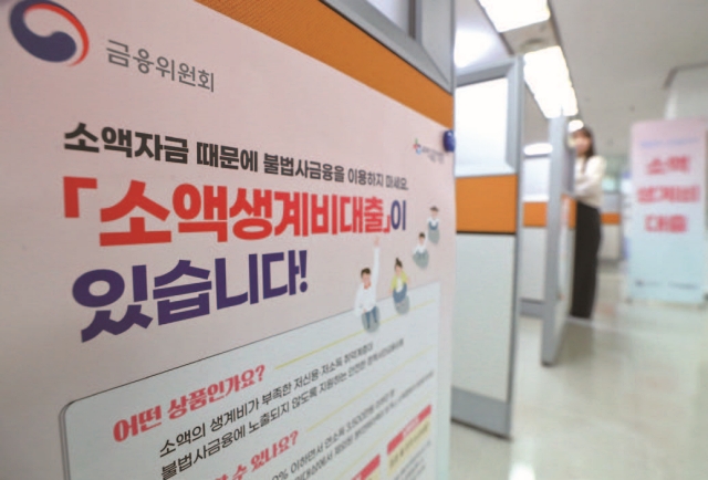 서울 중구 중앙서민금융통합지원센터에 최대 100만 원까지 당일 지원받을 수 있는 &lsquo;소액생계비대출&rsquo; 상품의 안내문이 붙어 있다. 사진 뉴시스