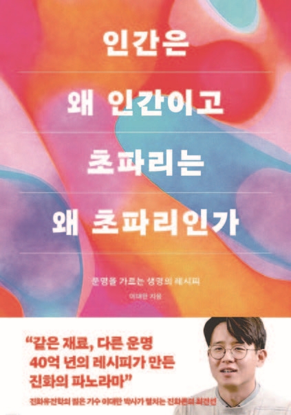 인간은 왜 인간이고 초파리는 왜 초파리인가