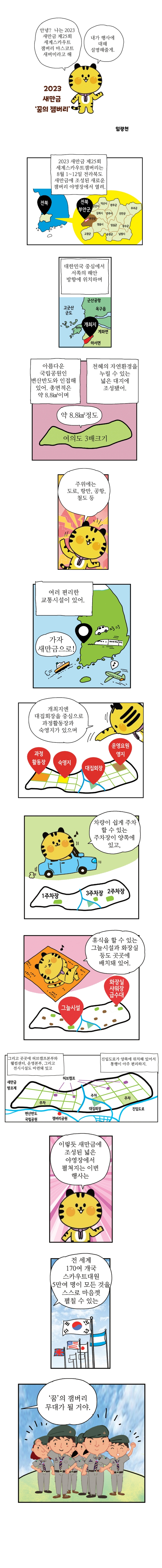 2023 새만금 &lsquo;꿈의 잼버리&rsquo;
