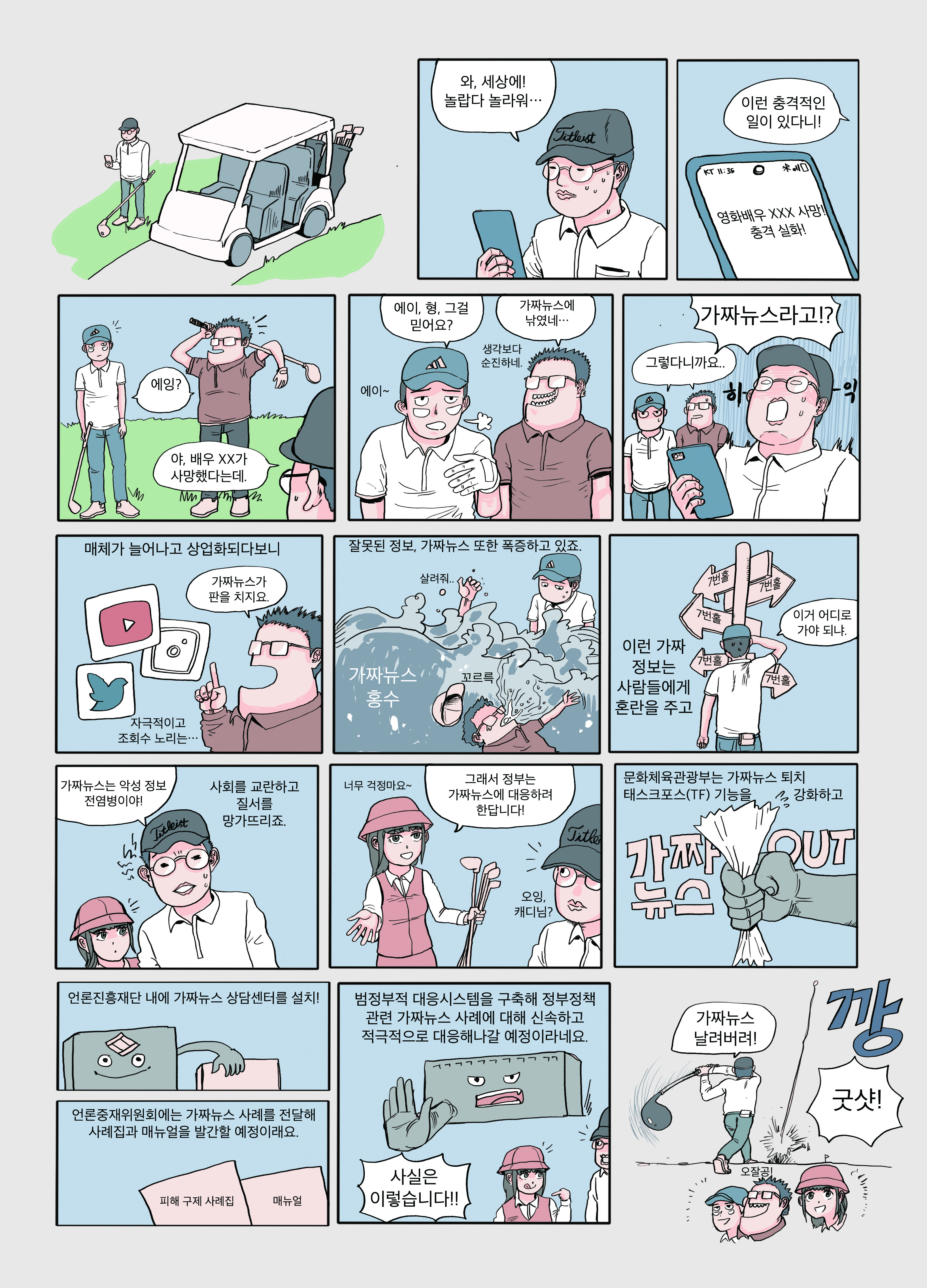 가짜뉴스 대응하기