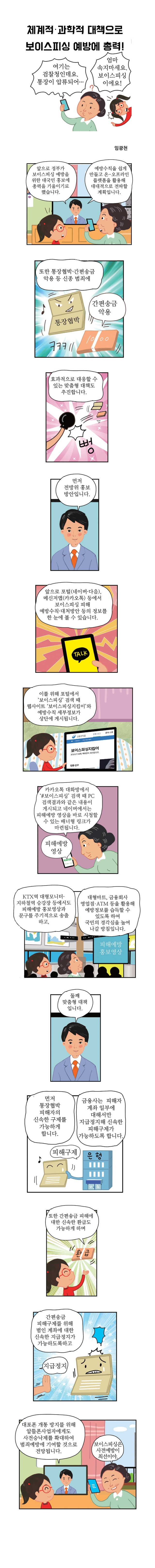 체계적&middot;과학적 대책으로 보이스피싱 예방에 총력!