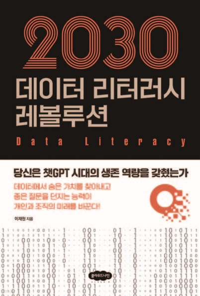 2030 데이터 리터러시 레볼루션