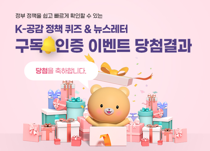 K-공감 뉴스레터 구독 인증 이벤트 결과