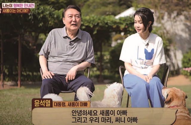 윤석열 대통령과 부인 김건희 여사가 5월 28일 방송된 SBS ‘TV 동물농장’에 출연해 인사하고 있다. 사진 SBS 영상 갈무리