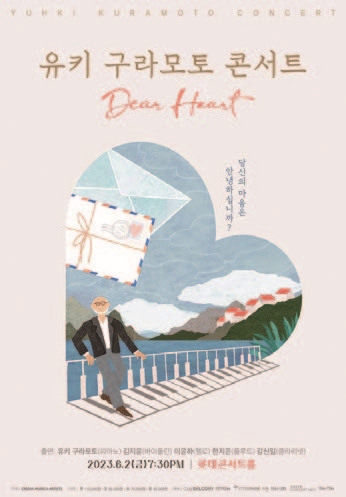유키 구라모토 콘서트 Dear Heart