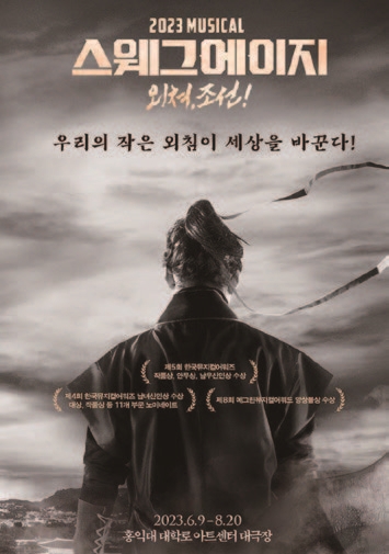 뮤지컬 스웨그에이지 외쳐, 조선!