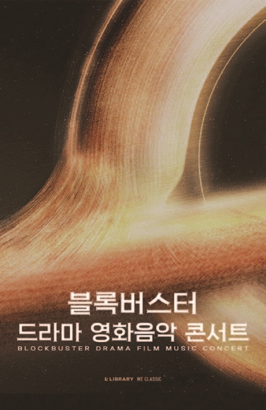 공연 &zwnj;블록버스터 드라마 영화음악 콘서트 2023