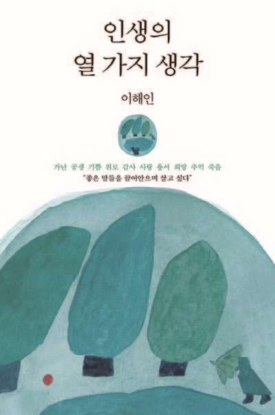 도서 인생의 열 가지 생각