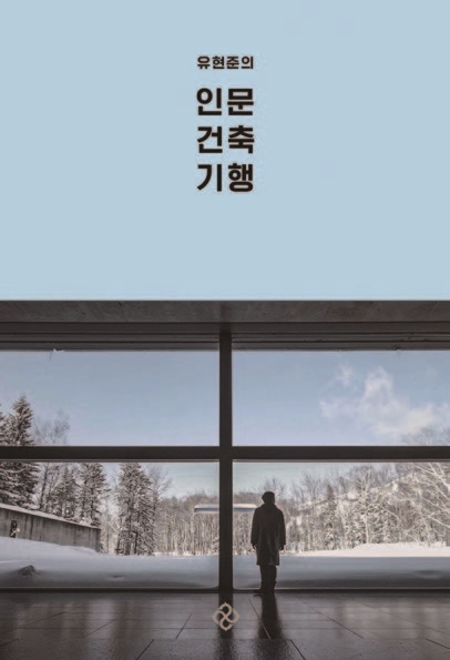 도서 유현준의 인문건축기행