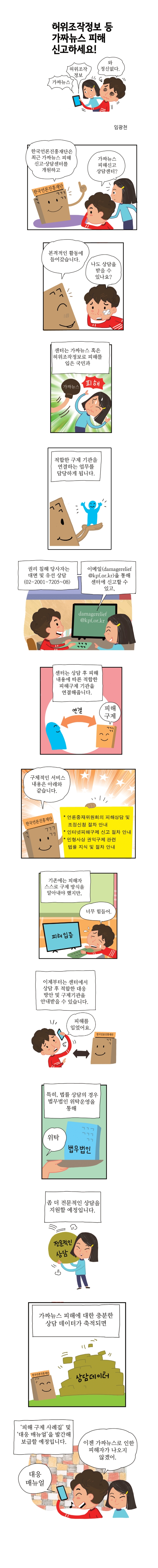 허위조작정보 등 가짜뉴스 피해 신고하세요!