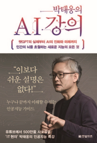 도서 박태웅의 AI강의