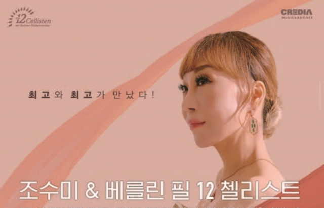 조수미&베를린 필 12 첼리스트