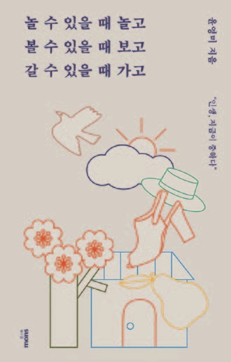 놀 수 있을 때 놀고 볼 수 있을 때 보고 갈 수 있을 때 가고