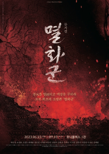 뮤지컬 멸화군