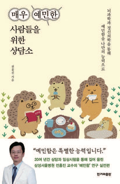 도서 매우 예민한 사람들을 위한 상담소