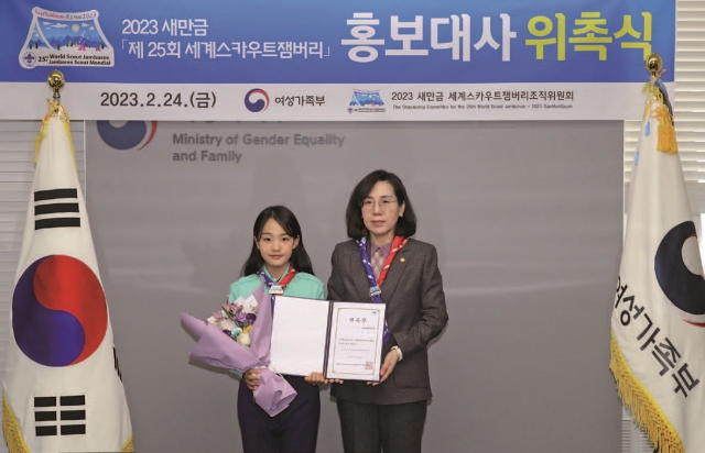 2월 24일 김현숙 여성가족부 장관이 김태연 양에게 2023 새만금 제25회 세계스카우트잼버리 홍보대사 위촉장을 전달했다. 사진 뉴시스