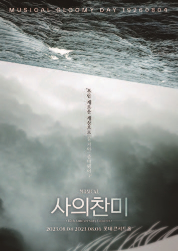 뮤지컬 사의찬미10th Anniversary Concert
