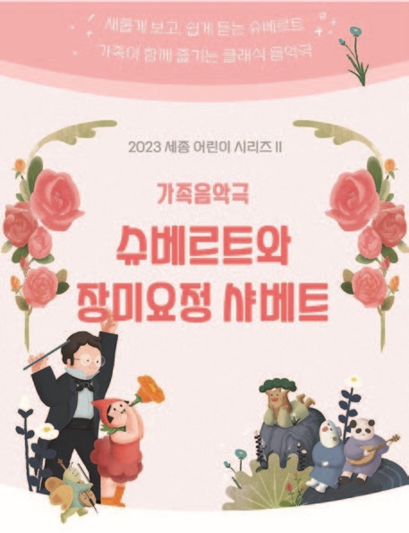 공연 슈베르트와 장미요정 샤베트