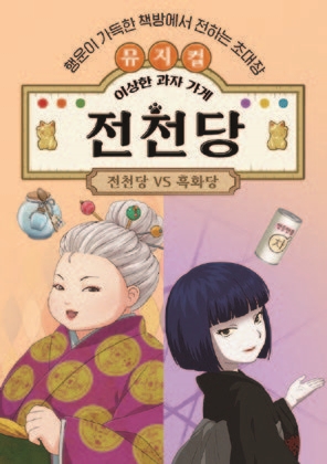 전천당vs흑화당