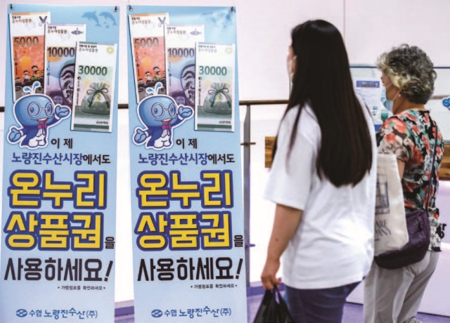 서울 동작구 노량진수산시장에 온누리상품권 사용 안내배너가 설치돼 있다. 사진 뉴시스
