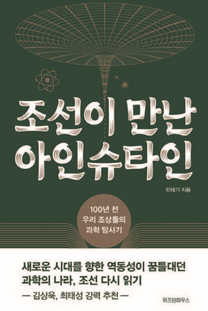 도서 조선이 만난 아인슈타인