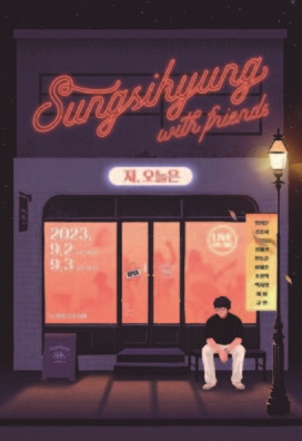 2023 성시경 .with friend
