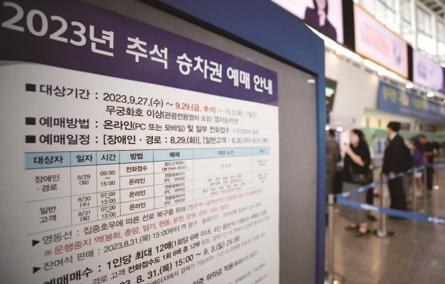 서울 중구 서울역에 추석 승차권 예매 안내문이 게시돼 있다. 사진 뉴시스