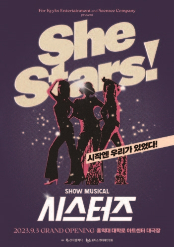 뮤지컬 시스터즈(SheStars!)