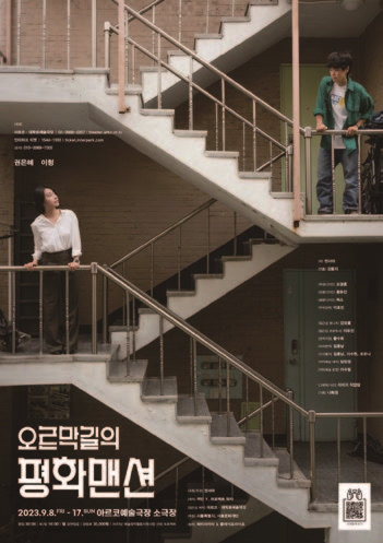 연극 오르막길의 평화맨션