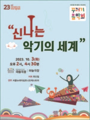 꾸러기 음악회-신나는 악기의 세계