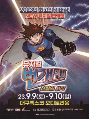 번개맨 &lsquo;전설의 시작&rsquo;