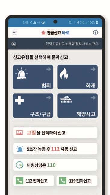 ‘긴급신고 바로’ 앱 화면.