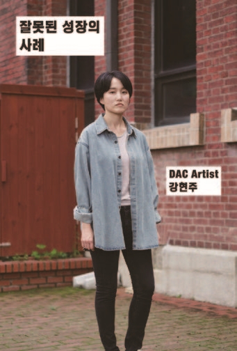 연극 잘못된 성장의 사례