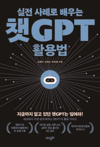 도서 실전 사례로 배우는 챗GPT 활용법