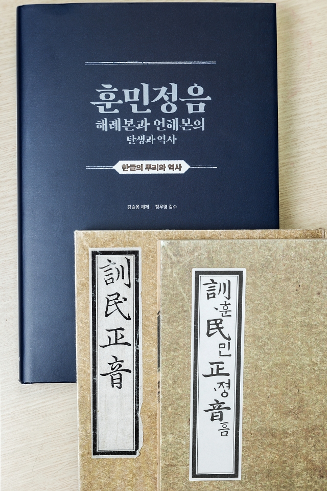 <훈민정음 해례본>을 소장하고 있는 간송미술재단은 한글 창제 580주년을 맞아 해례본과 언해본 복간본(원본을 그대로 복제한 책)을 펴냈다. 사진 C영상미디어