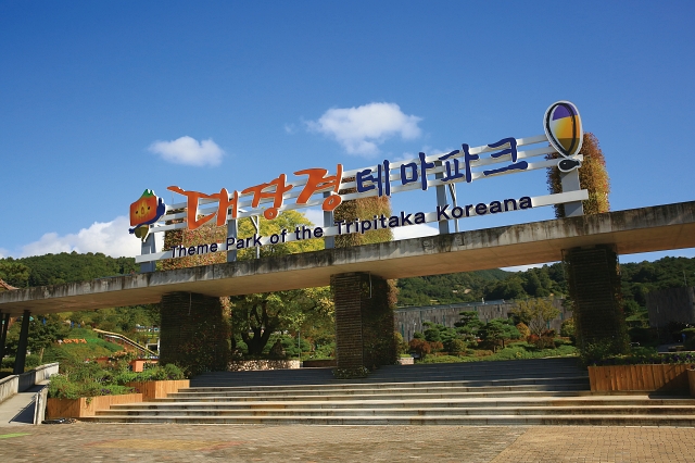 대장경테마파크