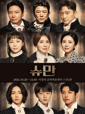 연극 슈만